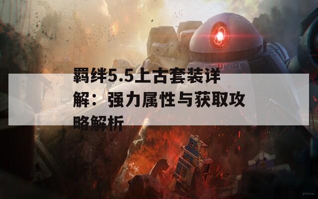 羈絆5.5上古套裝詳解：強(qiáng)力屬性與獲取攻略解析