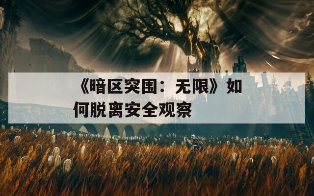 《暗區(qū)突圍：無限》如何脫離安全觀察