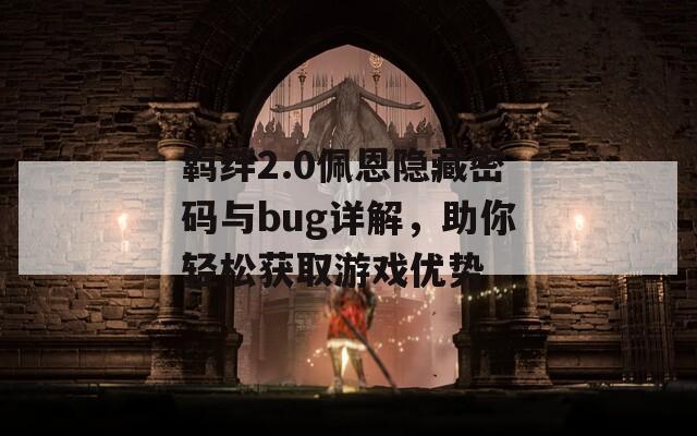 羈絆2.0佩恩隱藏密碼與bug詳解，助你輕松獲取游戲優(yōu)勢