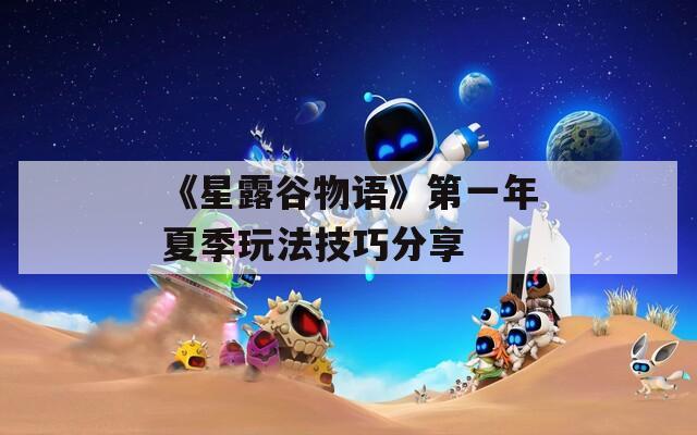 《星露谷物語》第一年夏季玩法技巧分享