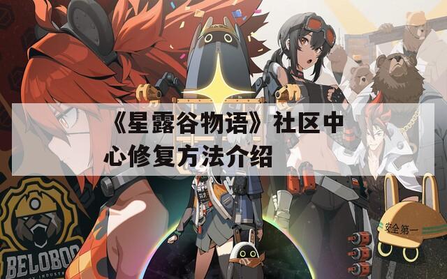 《星露谷物語》社區(qū)中心修復方法介紹