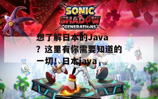 想了解日本的Java？這里有你需要知道的一切！日本java