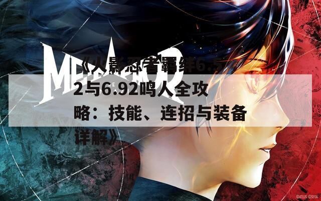 《火影忍者羈絆6.52與6.92鳴人全攻略：技能、連招與裝備詳解》