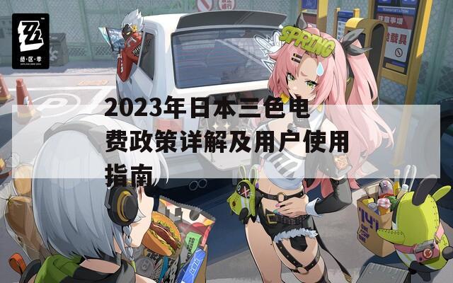 2023年日本三色電費政策詳解及用戶使用指南