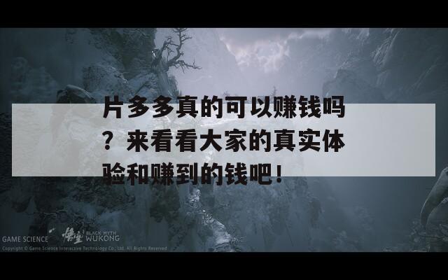 片多多真的可以賺錢嗎？來看看大家的真實體驗和賺到的錢吧！