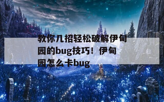 教你幾招輕松破解伊甸園的bug技巧！伊甸園怎么卡bug