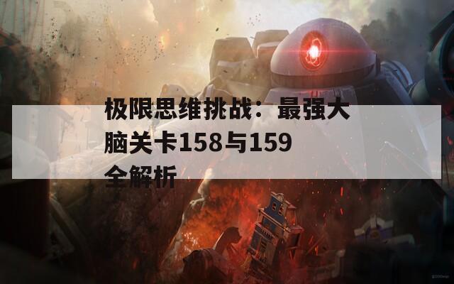 極限思維挑戰(zhàn)：最強(qiáng)大腦關(guān)卡158與159全解析  第1張