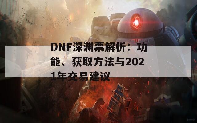 DNF深淵票解析：功能、獲取方法與2021年交易建議