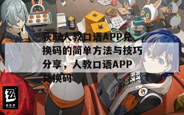 獲取人教口語APP兌換碼的簡單方法與技巧分享，人教口語APP兌換碼