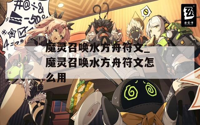 魔靈召喚水方舟符文_魔靈召喚水方舟符文怎么用