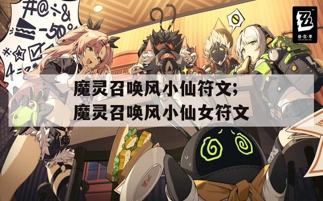 魔靈召喚風(fēng)小仙符文;魔靈召喚風(fēng)小仙女符文  第1張