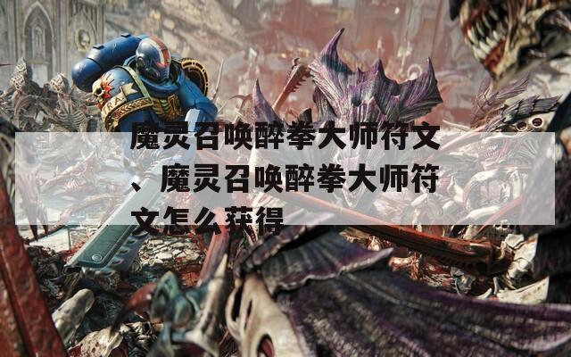 魔靈召喚醉拳大師符文、魔靈召喚醉拳大師符文怎么獲得