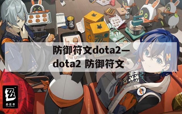 防御符文dota2—dota2 防御符文