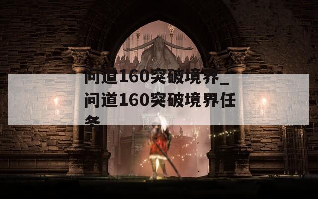 問道160突破境界_問道160突破境界任務(wù)