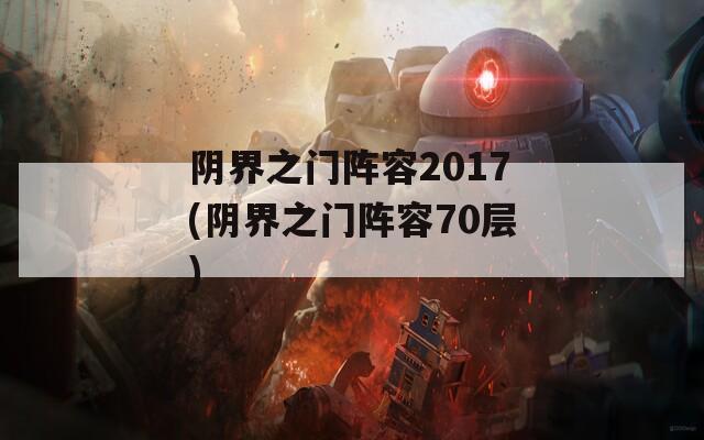 陰界之門陣容2017(陰界之門陣容70層)  第1張