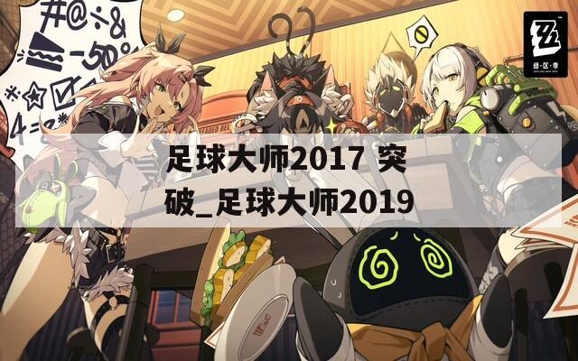 足球大師2017 突破_足球大師2019  第1張