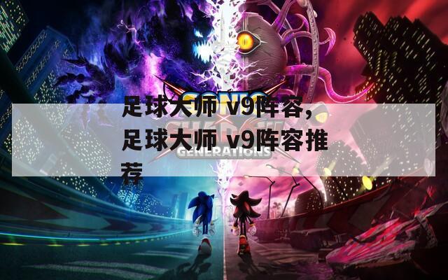 足球大師 v9陣容,足球大師 v9陣容推薦