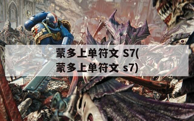 蒙多上單符文 S7(蒙多上單符文 s7)