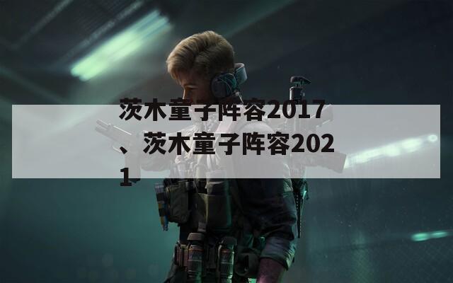 茨木童子陣容2017、茨木童子陣容2021