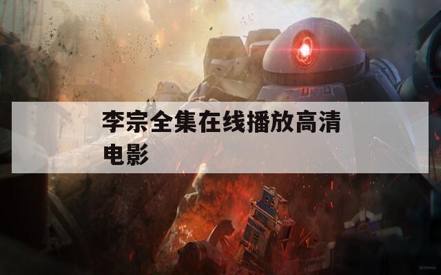 李宗全集在線播放高清電影