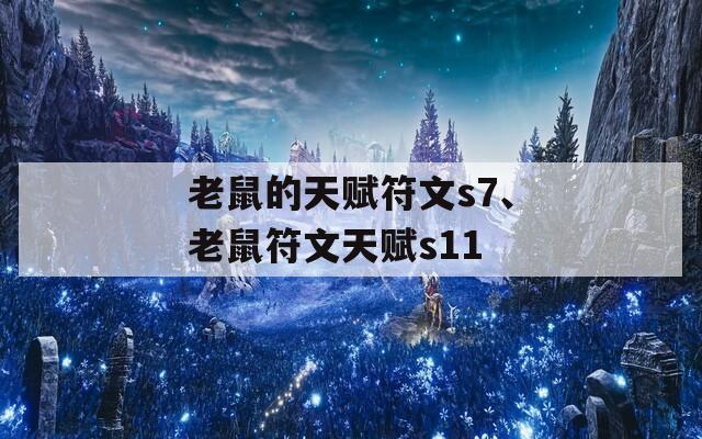 老鼠的天賦符文s7、老鼠符文天賦s11