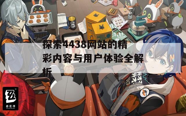 探索4438網站的精彩內容與用戶體驗全解析