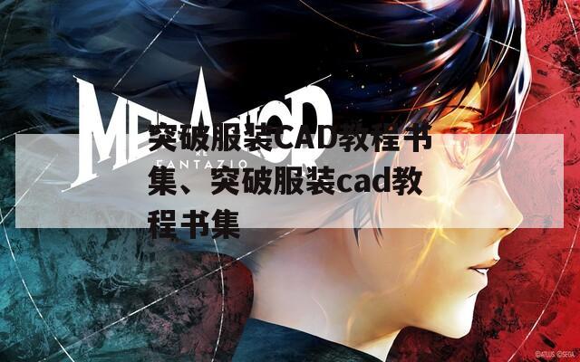 突破服裝CAD教程書(shū)集、突破服裝cad教程書(shū)集