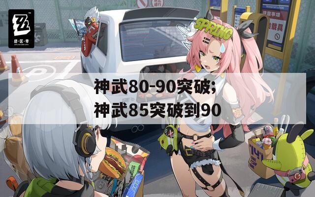 神武80-90突破;神武85突破到90