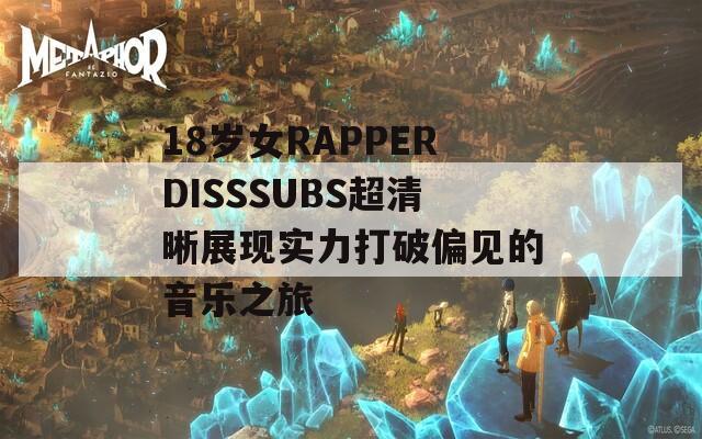 18歲女RAPPERDISSSUBS超清晰展現實力打破偏見的音樂之旅