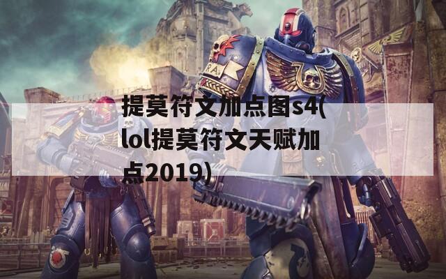 提莫符文加點圖s4(lol提莫符文天賦加點2019)