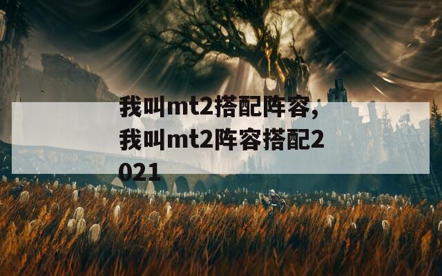 我叫mt2搭配陣容,我叫mt2陣容搭配2021