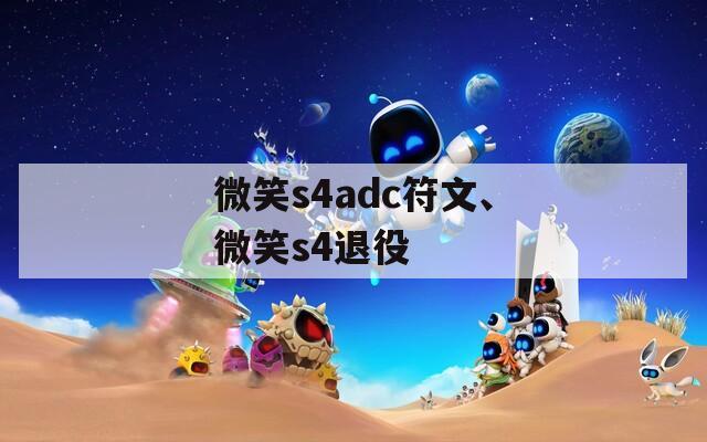 微笑s4adc符文、微笑s4退役