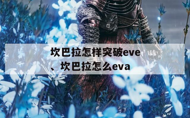 坎巴拉怎樣突破eve、坎巴拉怎么eva