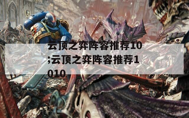 云頂之弈陣容推薦10;云頂之弈陣容推薦1010