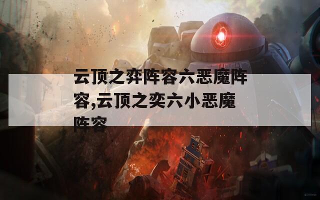 云頂之弈陣容六惡魔陣容,云頂之奕六小惡魔陣容