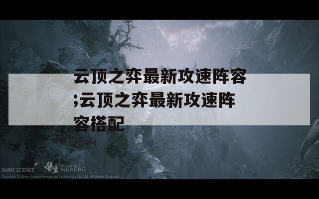 云頂之弈最新攻速陣容;云頂之弈最新攻速陣容搭配