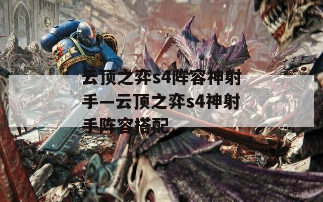 云頂之弈s4陣容神射手—云頂之弈s4神射手陣容搭配