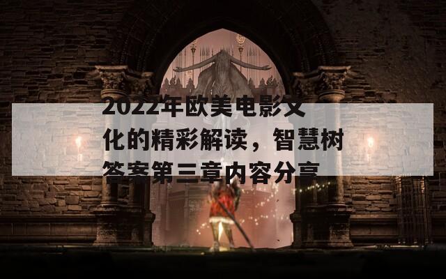 2022年歐美電影文化的精彩解讀，智慧樹答案第三章內容分享