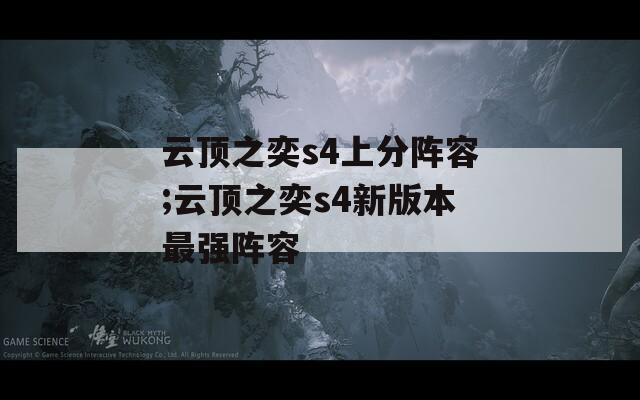 云頂之奕s4上分陣容;云頂之奕s4新版本最強陣容