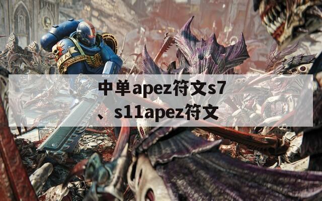 中單apez符文s7、s11apez符文